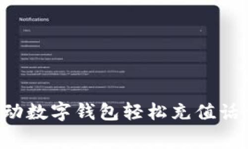 如何使用移动数字钱包轻松充值话费：全面指南