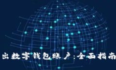 如何安全退出数字钱包账