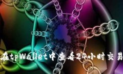 如何在tpWallet中查看24小时