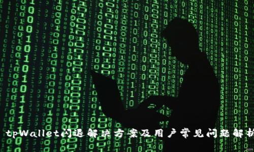  tpWallet闪退解决方案及用户常见问题解析