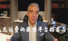 数字钱包充话费的最佳平
