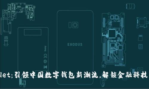 tpWallet：引领中国数字钱包新潮流，解锁金融科技的未来