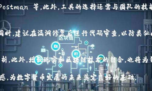 baioti数字货币钱包测试阶段的全面解析与最佳实践/baioti  
数字货币, 钱包测试, 区块链技术, 安全性/guanjianci  

近年来，数字货币的迅猛发展使得数字货币钱包的需求不断上升，作为一个连接用户与区块链网络的重要工具，数字货币钱包的安全性和功能多样性受到了广泛关注。本文将详细讨论数字货币钱包的测试阶段，包含其测试的重要性与最佳实践，并围绕几个关键问题展开深入分析。  

数字货币钱包的概述  
数字货币钱包是用于存储、管理和交易数字资产的软件或硬件设备。用户通过数字钱包可以安全地发送和接收数字货币，如比特币、以太坊等。钱包通常有冷钱包和热钱包之分。冷钱包离线，不易受到网络攻击；热钱包则是在线的，便利性强，但安全性较低。随着区块链技术的不断发展，数字货币钱包的种类和功能越来越丰富，涵盖移动钱包、桌面钱包和网页钱包等形式。  

测试的重要性  
进行数字货币钱包的测试是非常必要的，这不仅能够确保软件的正常运作，还能提升用户的信任度。进行全面的测试可以帮助开发者识别潜在的安全漏洞，防止用户资金的损失。此外，测试还可以帮助改善用户界面的友好性和功能的多样性，为用户提供更好的体验。  

数字货币钱包的测试阶段  
数字货币钱包的测试阶段一般包括以下几个重要环节：功能测试、安全性测试、兼容性测试和性能测试。  

h4功能测试/h4  
功能测试旨在确保钱包的各项功能如预期那样运作，包括发送和接收数字货币、生成钱包地址、查看交易历史等。测试者应模拟用户的操作，确保每个功能都能正常执行并返回正确的结果。  

h4安全性测试/h4  
安全性测试是最为重要的测试环节之一。由于数字货币钱包涉及到用户的资金，因此保护钱包不受黑客攻击至关重要。测试过程包括对加密算法的验证、私钥保护的有效性、抗DDoS攻击能力等。此外，应定期进行安全性评估，以应对新出现的网络威胁。  

h4兼容性测试/h4  
数字货币钱包需要在多种设备和操作系统上正常运行，因此兼容性测试是必不可少的。测试者需要在不同的操作环境下检测钱包的功能，确保其在各种设备上都能提供一致的服务。  

h4性能测试/h4  
性能测试主要关注钱包的响应速度、处理能力和稳定性。钱包需要能够快速处理交易请求，并在高并发情况下仍旧保持稳定。测试者可以模拟大量用户同时使用钱包的场景，评估系统的性能表现。  

数字货币钱包测试的最佳实践  
为了确保测试过程的有效性，开发团队可以遵循一些最佳实践，比如制定详细的测试计划、使用自动化测试工具和进行持续的测试迭代。这些措施可以帮助提高测试的效率，减少人为错误的影响。  

常见问题解答  
在数字货币钱包的测试阶段，用户和开发者常常会遇到一些疑问，以下是围绕这一主题的五个关键问题及其详细解答。  

1. 钱包测试需要多长时间？  
测试时间的长短取决于多个因素，包括钱包的复杂程度、测试范围的广泛程度和测试团队的资源配置等。一般来说，简单的钱包可能只需要几天的测试时间，而复杂的跨平台钱包可能需要几周甚至几个月。测试的每个环节都应给予充分的时间，特别是安全性测试，需要详细的审计和评估。  

2. 如何确保钱包的安全性？  
安全性是数字货币钱包测试的重中之重。为了确保钱包的安全性，开发者需要实施多种安全措施，包括但不限于数据加密、双因素认证、冷存储方案等。同时，定期对钱包进行安全性审计、更新和维护也至关重要。而用户则应定期更改密码，并警惕钓鱼攻击。  

3. 如何选择测试工具？  
选择合适的测试工具对提高测试效率至关重要。应考虑工具的兼容性、功能完整性和社区支持。市面上有许多开源和商业化的测试工具可供选择，如 Selenium、Postman 等。此外，工具的选择还需与团队的技能相匹配，避免复杂的工具导致的额外学习成本。  

4. 发现了漏洞，应该如何处理？  
在测试过程中，发现漏洞后，开发团队应立即采取措施，评估漏洞的严重性并制定修复计划。通常，团队会优先修复高风险漏洞，并在修复后进行再次的测试验证。同时，建议在漏洞修复后进行代码审查，以防类似问题的再次出现。此外，及时与用户沟通漏洞情况和修复进度，也是建立用户信任的重要步骤。  

5. 未来数字货币钱包测试的趋势是什么？  
未来，数字货币钱包的测试将趋向于更加智能化和自动化。随着人工智能和机器学习技术的发展，测试团队可以借助自动化测试工具来处理重复性测试和数据分析。此外，增强现实和区块链技术的结合，也将为钱包设计更多的可能性和安全性挑战，测试内容的复杂性将进一步提高。开发者需要与时俱进，不断学习新技术，以保持钱包的安全性和用户体验。  

综上所述，数字货币钱包的测试阶段是确保钱包功能完整性、安全性和用户体验的重要过程。通过有效的测试，可以提升钱包的市场竞争力，同时增强用户的信任感，为数字货币发展的未来奠定良好的基础。