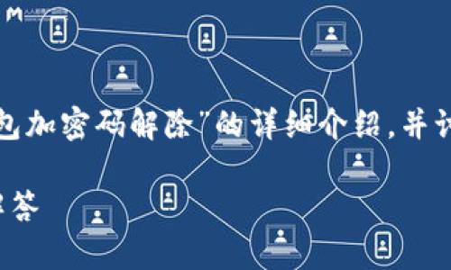 在这里，我将为您提供一个关于“怎么把钱包加密码解除”的详细介绍，并讨论相关问题。希望以下内容能够帮助到您。

如何解除钱包密码：详细步骤与常见问题解答