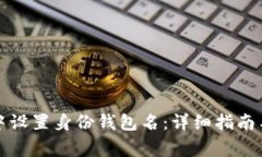 如何在TP钱包中设置身份钱