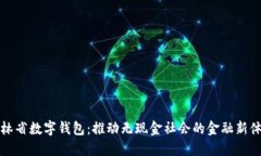 吉林省数字钱包：推动无