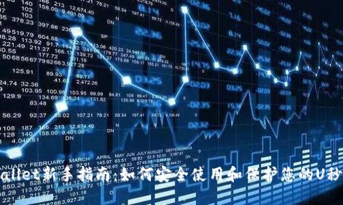 TPWallet新手指南：如何安全使用和保护您的U秒资产