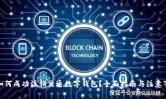: 如何成功注销交通数字钱