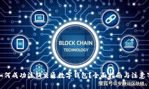 : 如何成功注销交通数字钱包？全面指南与注意事项