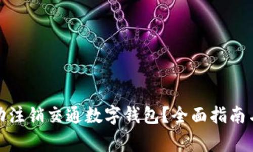 : 如何成功注销交通数字钱包？全面指南与注意事项