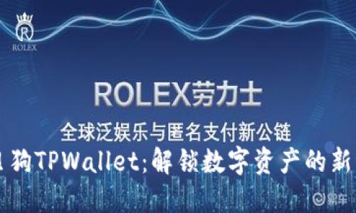 宝贝狗TPWallet：解锁数字资产的新纪元