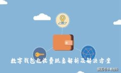 数字钱包乱收费现象解析