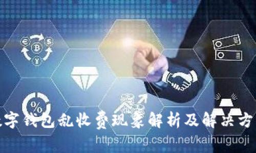 数字钱包乱收费现象解析及解决方案