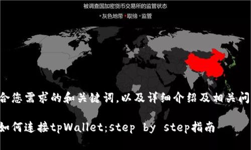 下面是符合您需求的和关键词，以及详细介绍及相关问题的框架。

手机谷歌如何连接tpWallet：step by step指南