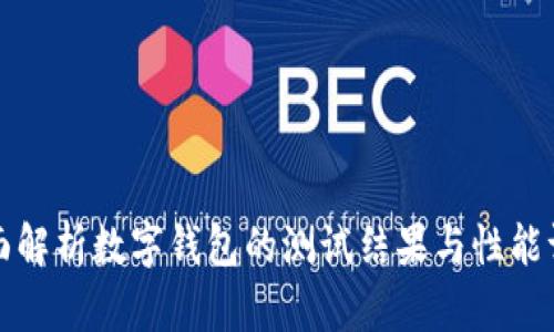 全面解析数字钱包的测试结果与性能评估