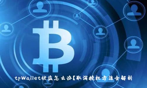 tpWallet被盗怎么办？取消授权方法全解析