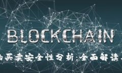 数字钱包的买卖安全性分