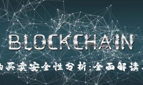 数字钱包的买卖安全性分析：全面解读与风险管理