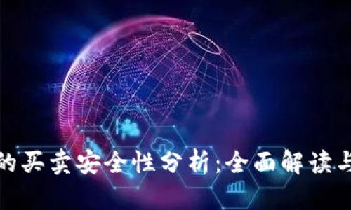 数字钱包的买卖安全性分析：全面解读与风险管理