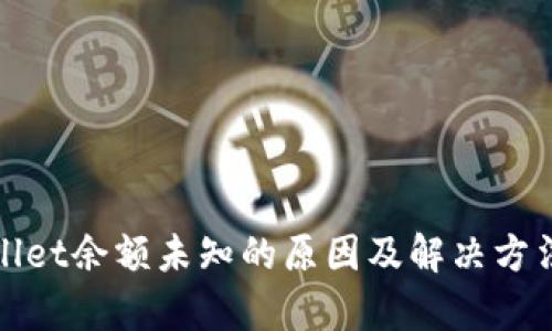 tpWallet余额未知的原因及解决方法详解