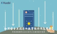 如何安全关闭您的数字银
