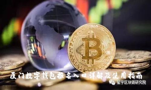 厦门数字钱包报名入口详解及使用指南