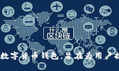 tpWallet的全称是“TP Wallet”。它是一款数字货币钱包，旨在为用户提供安全、便捷的加密货币存储和管理服务。