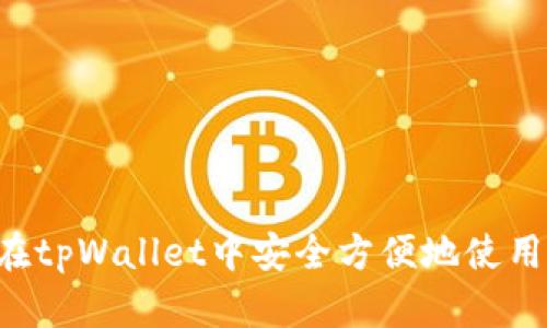 如何在tpWallet中安全方便地使用USDT