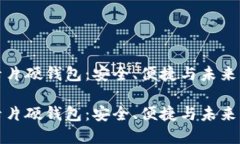 数字货币卡片硬钱包：安