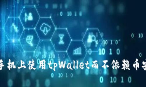 如何在苹果手机上使用tpWallet而不依赖币安的完整指南