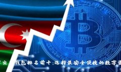 2023年数字交易钱包排名前