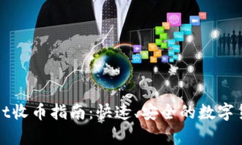 biastpWallet收币指南：快速、安全的数字货币接收方式