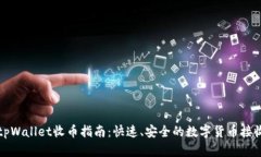 biastpWallet收币指南：快速