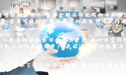 tpWallet与OK钱包的区别与优势分析
tpWallet, OK钱包, 数字货币钱包, 加密货币, 钱包安全性/guanjianci

引言
随着区块链技术的不断发展，数字货币钱包作为用户管理和存储加密资产的重要工具，受到了越来越多用户的关注。在众多数字货币钱包中，tpWallet与OK钱包是较为知名的两个选择。本文将深入探讨tpWallet和OK钱包的区别，从功能、安全性、用户体验等方面进行详细分析，以帮助用户更好地选择适合自己的数字货币钱包。

tpWallet概述
tpWallet是一款多功能的数字货币钱包，旨在为用户提供便捷、高效的资产管理和交易体验。它支持多种主流加密货币，并提供安全的私钥管理机制，确保用户资产的安全。同时，tpWallet还具有友好的用户界面，适合新手和专业用户使用。

OK钱包概述
OK钱包是由OK集团推出的一款数字货币钱包，依托其强大的交易所背景，提供便捷的交易服务。OK钱包支持多种加密货币的存储与转帐，同时还为用户提供多种功能，如币种兑换、资产管理等。它结合了丰富的交易体验和良好的安全性，受到用户的广泛 favorable。

tpWallet与OK钱包的区别
tpWallet和OK钱包在许多方面存在显著区别，主要体现在以下几个方面：

1. 功能特点
tpWallet主要以用户的资产安全为核心，提供了强大的私钥保护和多签名功能。它允许用户自主控制私钥，增强了用户对资产的掌控。而OK钱包则不仅仅是一个钱包，它提供了丰富的交易功能，用户可以直接在钱包内部进行交易，体验更为便捷。

2. 安全性
安全性是选择数字货币钱包时的重要考虑因素。tpWallet采用了先进的加密技术，确保私钥不被泄露，用户的资产更为安全。OK钱包由于其交易平台背景，同样具备了良好的安全防护机制，但用户在使用过程中，仍需注意交易的安全性和信息的保护。

3. 兼容性与支持币种
tpWallet支持多种币种，尤其注重对新兴币种的支持，以满足不同用户的需求。而OK钱包因为依附于OK交易所，支持的币种种类相对其他钱包更为丰富，用户可以在一个平台上进行多样化的投资。

4. 用户体验
tpWallet的用户界面设计友好，易于上手，适合新手用户。而OK钱包则因其多功能性和较为复杂的操作流程，可能对一些新手用户来说，需要花费更多的时间去熟悉。

5. 社区和支持
tpWallet虽是较新的钱包，但凭借其良好的口碑逐渐建立了活跃的用户社区。而OK钱包由于其背靠大平台，用户的支持和反馈渠道更为丰富，用户可以更方便地获得帮助。

常见问题解答

问题1：tpWallet的安全性如何？
tpWallet的安全性是其最大的卖点之一。它不仅实施多重加密措施，保护用户私钥的安全，同时通过冷存储技术，减少在线攻击的风险。tpWallet还提供了用户自定义的私钥管理机制，允许用户根据自己的需求进行安全设置。此外，tpWallet还在应用内提供了多重身份验证功能，令用户在每次登录或进行交易时都需要通过手机验证，从而避免未经授权的访问。
为了进一步增强安全性，tpWallet采用了去中心化的协议，使其不依赖于单一服务器，这样即使某个节点受到攻击，用户的资产也能得到保护。此外，tpWallet还定期进行安全审计，确保其系统和用户数据始终处于安全状态。整体来看，tpWallet在安全性方面表现优异，为用户提供了一个可依赖的资产管理平台。

问题2：OK钱包与tpWallet哪个更适合新手用户？
对于新手用户来讲，tpWallet因其简洁直观的界面和易于上手的功能，更加适合初学者。tpWallet的设计理念专注于用户体验，使得新手能够在短时间内熟悉各项功能，从而快速进行数字资产的管理和交易。
相比之下，OK钱包虽然功能强大，但其交易选项复杂度相对较高，对于新手用户来说可能需要花费较长时间去学习和理解各项功能的使用。此外，OK钱包的交易功能和市场数据提供了更为丰富的信息，但对于毫无经验的新用户来说，可能会感到迷茫和压力。因此，建议对于刚进入数字货币领域的用户，更优先选择使用tpWallet。

问题3：如何在tpWallet中保护我的资产？
在tpWallet中保护资产，用户需要关注几个方面。首先是确保私钥的安全。tpWallet提供了用户自管私钥的选项，用户可以选择将私钥存储在自己的安全设备中，而不是让钱包服务商保存，降低因平台泄露导致财产损失的风险。其次，用户需要启用多重身份验证，这样在每次交易时，都会增加额外的安全验证步骤，有效防止未经授权的访问。
此外，定期更新应用、使用强密码以及避免在公共网络中进行交易，都是保护资产的有效措施。最后，建议用户定期进行安全检查，关注tpWallet的官方公告，确保钱包始终保持最新状态，以防止已知的安全漏洞引发的风险。

问题4：OK钱包的手续费如何？
OK钱包的手续费相对市场上许多其他数字货币钱包来说，具有竞争力。用户在进行交易时，无论是转账还是兑换，都会收取相应的手续费，这一费用通常是根据网络拥堵情况、交易金额及所使用的币种而定。
不过，OK钱包会通过定期的活动和优惠，降低交易手续费，以鼓励用户在其平台上进行更多交易。此外，用户如果在OK交换所进行交易，可能还享有更低的手续费，甚至可通过持有该平台的原生代币获得减免。因此，用户在使用OK钱包时，可以根据自身的交易需求，合理选择在何时何处进行交易，以达到节省手续费的目的。

问题5：tpWallet和OK钱包的未来发展趋势是什么？
随着全球数字货币市场的不断增长，tpWallet和OK钱包都在不断寻求创新和，以适应行业变化和用户需求。tpWallet未来可能会继续在安全性上进行突破，引入更多的新技术保护用户资产，同时丰富钱包的功能，以吸引更多用户。而在兼容性上，tpWallet可能会进一步扩展支持的币种及其互操作性，以便用户在一个平台上实现多元化交易。
另一方面，OK钱包也会继续依托于其交易所的优势，不断提升用户的交易体验。预期OK钱包会随着市场变化，增加更多的金融衍生产品和投资选择，让用户在钱包上不只是存储资产，更能进行多种投资与交易。而为了提升用户体验，OK钱包也在不断改进界面和交互设计，以使得新用户更容易上手。

总结
tpWallet与OK钱包各有其独特的优势和适用场景。对新手用户而言，tpWallet因其简易的使用体验，可能更为合适。而对于需要多样化投资选项的用户，OK钱包则提供了丰富的功能选择。用户在选择钱包时，应根据自身需求及使用习惯，做出合理的决策。