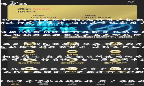 tpWallet与OK钱包的区别与优势分析
tpWallet, OK钱包, 数字货币钱包, 加密货币, 钱包安全性/guanjianci

引言
随着区块链技术的不断发展，数字货币钱包作为用户管理和存储加密资产的重要工具，受到了越来越多用户的关注。在众多数字货币钱包中，tpWallet与OK钱包是较为知名的两个选择。本文将深入探讨tpWallet和OK钱包的区别，从功能、安全性、用户体验等方面进行详细分析，以帮助用户更好地选择适合自己的数字货币钱包。

tpWallet概述
tpWallet是一款多功能的数字货币钱包，旨在为用户提供便捷、高效的资产管理和交易体验。它支持多种主流加密货币，并提供安全的私钥管理机制，确保用户资产的安全。同时，tpWallet还具有友好的用户界面，适合新手和专业用户使用。

OK钱包概述
OK钱包是由OK集团推出的一款数字货币钱包，依托其强大的交易所背景，提供便捷的交易服务。OK钱包支持多种加密货币的存储与转帐，同时还为用户提供多种功能，如币种兑换、资产管理等。它结合了丰富的交易体验和良好的安全性，受到用户的广泛 favorable。

tpWallet与OK钱包的区别
tpWallet和OK钱包在许多方面存在显著区别，主要体现在以下几个方面：

1. 功能特点
tpWallet主要以用户的资产安全为核心，提供了强大的私钥保护和多签名功能。它允许用户自主控制私钥，增强了用户对资产的掌控。而OK钱包则不仅仅是一个钱包，它提供了丰富的交易功能，用户可以直接在钱包内部进行交易，体验更为便捷。

2. 安全性
安全性是选择数字货币钱包时的重要考虑因素。tpWallet采用了先进的加密技术，确保私钥不被泄露，用户的资产更为安全。OK钱包由于其交易平台背景，同样具备了良好的安全防护机制，但用户在使用过程中，仍需注意交易的安全性和信息的保护。

3. 兼容性与支持币种
tpWallet支持多种币种，尤其注重对新兴币种的支持，以满足不同用户的需求。而OK钱包因为依附于OK交易所，支持的币种种类相对其他钱包更为丰富，用户可以在一个平台上进行多样化的投资。

4. 用户体验
tpWallet的用户界面设计友好，易于上手，适合新手用户。而OK钱包则因其多功能性和较为复杂的操作流程，可能对一些新手用户来说，需要花费更多的时间去熟悉。

5. 社区和支持
tpWallet虽是较新的钱包，但凭借其良好的口碑逐渐建立了活跃的用户社区。而OK钱包由于其背靠大平台，用户的支持和反馈渠道更为丰富，用户可以更方便地获得帮助。

常见问题解答

问题1：tpWallet的安全性如何？
tpWallet的安全性是其最大的卖点之一。它不仅实施多重加密措施，保护用户私钥的安全，同时通过冷存储技术，减少在线攻击的风险。tpWallet还提供了用户自定义的私钥管理机制，允许用户根据自己的需求进行安全设置。此外，tpWallet还在应用内提供了多重身份验证功能，令用户在每次登录或进行交易时都需要通过手机验证，从而避免未经授权的访问。
为了进一步增强安全性，tpWallet采用了去中心化的协议，使其不依赖于单一服务器，这样即使某个节点受到攻击，用户的资产也能得到保护。此外，tpWallet还定期进行安全审计，确保其系统和用户数据始终处于安全状态。整体来看，tpWallet在安全性方面表现优异，为用户提供了一个可依赖的资产管理平台。

问题2：OK钱包与tpWallet哪个更适合新手用户？
对于新手用户来讲，tpWallet因其简洁直观的界面和易于上手的功能，更加适合初学者。tpWallet的设计理念专注于用户体验，使得新手能够在短时间内熟悉各项功能，从而快速进行数字资产的管理和交易。
相比之下，OK钱包虽然功能强大，但其交易选项复杂度相对较高，对于新手用户来说可能需要花费较长时间去学习和理解各项功能的使用。此外，OK钱包的交易功能和市场数据提供了更为丰富的信息，但对于毫无经验的新用户来说，可能会感到迷茫和压力。因此，建议对于刚进入数字货币领域的用户，更优先选择使用tpWallet。

问题3：如何在tpWallet中保护我的资产？
在tpWallet中保护资产，用户需要关注几个方面。首先是确保私钥的安全。tpWallet提供了用户自管私钥的选项，用户可以选择将私钥存储在自己的安全设备中，而不是让钱包服务商保存，降低因平台泄露导致财产损失的风险。其次，用户需要启用多重身份验证，这样在每次交易时，都会增加额外的安全验证步骤，有效防止未经授权的访问。
此外，定期更新应用、使用强密码以及避免在公共网络中进行交易，都是保护资产的有效措施。最后，建议用户定期进行安全检查，关注tpWallet的官方公告，确保钱包始终保持最新状态，以防止已知的安全漏洞引发的风险。

问题4：OK钱包的手续费如何？
OK钱包的手续费相对市场上许多其他数字货币钱包来说，具有竞争力。用户在进行交易时，无论是转账还是兑换，都会收取相应的手续费，这一费用通常是根据网络拥堵情况、交易金额及所使用的币种而定。
不过，OK钱包会通过定期的活动和优惠，降低交易手续费，以鼓励用户在其平台上进行更多交易。此外，用户如果在OK交换所进行交易，可能还享有更低的手续费，甚至可通过持有该平台的原生代币获得减免。因此，用户在使用OK钱包时，可以根据自身的交易需求，合理选择在何时何处进行交易，以达到节省手续费的目的。

问题5：tpWallet和OK钱包的未来发展趋势是什么？
随着全球数字货币市场的不断增长，tpWallet和OK钱包都在不断寻求创新和，以适应行业变化和用户需求。tpWallet未来可能会继续在安全性上进行突破，引入更多的新技术保护用户资产，同时丰富钱包的功能，以吸引更多用户。而在兼容性上，tpWallet可能会进一步扩展支持的币种及其互操作性，以便用户在一个平台上实现多元化交易。
另一方面，OK钱包也会继续依托于其交易所的优势，不断提升用户的交易体验。预期OK钱包会随着市场变化，增加更多的金融衍生产品和投资选择，让用户在钱包上不只是存储资产，更能进行多种投资与交易。而为了提升用户体验，OK钱包也在不断改进界面和交互设计，以使得新用户更容易上手。

总结
tpWallet与OK钱包各有其独特的优势和适用场景。对新手用户而言，tpWallet因其简易的使用体验，可能更为合适。而对于需要多样化投资选项的用户，OK钱包则提供了丰富的功能选择。用户在选择钱包时，应根据自身需求及使用习惯，做出合理的决策。