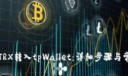 如何将欧意TRX转入tpWallet：详细步骤与常见问题解答
