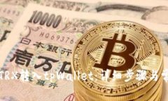 如何将欧意TRX转入tpWalle