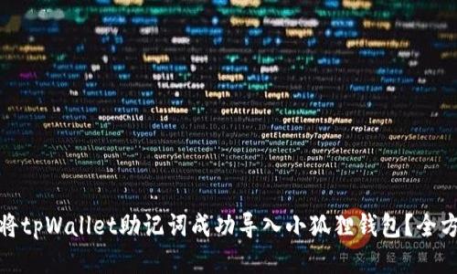 : 如何将tpWallet助记词成功导入小狐狸钱包？全方位指南
