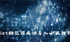 : 如何将tpWallet助记词成功