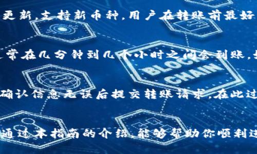   如何将OKEx币提至TPWallet：完整指南 / 

 guanjianci OKEx, TPWallet, 加密货币, 钱包转账 /guanjianci 

一、引言
随着加密货币的流行，越来越多的人开始使用各种交易所和钱包来管理他们的数字资产。在这篇文章中，我们将详细介绍如何将OKEx交易所中的币提到TPWallet。无论你是新手还是有经验的用户，我们将为你提供一个全面的指南，确保你顺利完成转账操作。

二、基础知识
在了解如何将OKEx币提至TPWallet之前，首先确保你对以下概念有清晰的认识：
1. **OKEx**：一个知名的全球数字货币交易所，提供多种加密资产的交易、投资和管理功能。
2. **TPWallet**：TPWallet是一款多链钱包，支持多种加密货币的存储和交易，界面友好，用户体验良好。

三、准备工作
在进行转账之前，有几个步骤需要你提前做好准备：
1. **注册和验证账户**：确保你在OKEx和TPWallet都已注册账户，并完成必要的身份验证流程。
2. **获取TPWallet地址**：在TPWallet上，创建或选择一个可以接收币的地址。这通常涉及到选择你将要转账的特定币种，并复制相应的地址。
3. **检查网络状况**：确认你要转账的币种网络状况良好，避免因网络拥堵或维护导致的转账延迟。

四、在OKEx上进行提币操作
详细步骤如下：
1. **登录OKEx**：输入你的账户信息，成功登录到你的OKEx账户。
2. **访问“资金管理”页面**：在页面上找到资金管理或资产相关的选项，点击进入。
3. **选择提币选项**：找到提币（Withdrawal）功能，点击进入。
4. **选择币种**：在提币页面，选择你希望提现到TPWallet的币种，并输入你之前获取的TPWallet地址。
5. **输入金额**：输入需要提取的金额，确保你有足够的余额支付转账费用。
6. **确认提币信息**：仔细检查确认所有输入的信息正确无误后，点击“提交”按钮完成提币请求。
7. **二次验证**：根据平台的安全设置，可能需要完成二次身份验证，例如手机号或电子邮件认证。

五、在TPWallet中接收币
一旦你提交了提币请求，接下来的步骤是监控转账进度，并在TPWallet中确认收款：
1. **检查转账状态**：你可以在OKEx的资金管理页面查看转账状态。一般来说，转账的处理时间取决于网络拥堵情况和交易所的处理速度。
2. **打开TPWallet**：登录TPWallet，查看你的钱包余额。每个支持的币种都有对应的余额显示。
3. **刷新钱包**：如果没有立刻看到转账金额，可以尝试刷新钱包查看最新的状态。

六、常见问题解答

1. 提币手续费是多少？
在提币时，OKEx会收取一定的交易费用。每个币种的费率可能不同，用户需要在提币页面查看具体金额。了解手续费对进行转账时的成本评估非常重要，尤其是在进行大额交易时。手续费通常依据网络的交易费用而变化，在高峰时间可能会有所上升。

2. 如果提币失败，我该怎么办？
提币失败通常由多种原因引起，比如网络问题、地址错误或者余额不足等。在出现这种情况时，你需要：
1. **检查错误信息**：OKEx通常会提供错误提示，指出失败的具体原因。
2. **立即纠正问题**：如果是由于地址错误导致的，可以通过重新提币进行修正；如果是余额不足，需确保账户有足够余额后再进行提币。
3. **联系客服**：如果问题复杂，或不知如何处理，建议联系OKEx的客服获取进一步的帮助。

3. TPWallet支持的币种有哪些？
TPWallet支持多种加密货币，包括但不限于比特币（BTC）、以太坊（ETH）、Ripple（XRP）等。 wallets通常会不断更新，支持新币种。用户在转账前最好查看TPWallet的官方信息，了解当前支持的币种列表，避免转账到不支持的币种地址导致的资金损失。

4. 提币后多久可以到账？
提币到账时间主要与两个因素有关：交易所的处理时间和区块链网络的确认时间。一般来说，从OKEx提币后，通常在几分钟到几个小时之间会到账。如果系统繁忙或网络问题，可能需要更长的时间。

5. 我可以将TPWallet中的币提回OKEx吗？
是的，你可以将TPWallet中的币提回到OKEx。只需在TPWallet中找到提币功能，输入OKEx的地址和相应金额，确认信息无误后提交转账请求。在此过程中的注意事项与在OKEx提币到TPWallet的步骤相似，确保地址正确，并留意相关手续费及网络状态。

七、总结
转账加密资产并不复杂，只要遵循正确的流程并保持警惕，便可顺利完成从OKEx提币到TPWallet的操作。希望通过本指南的介绍，能够帮助你顺利进行资金管理，享受加密货币带来的便捷与收益。