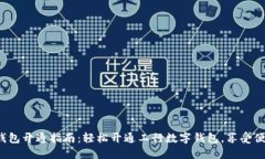  数字钱包开通指南：轻松