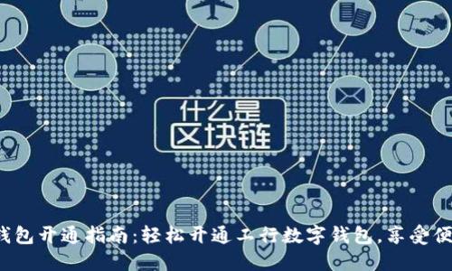  数字钱包开通指南：轻松开通工行数字钱包，享受便捷生活