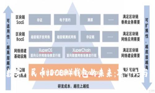 : 深入探讨数字人民币（DCEP）钱包的未来：对个人与商家的影响