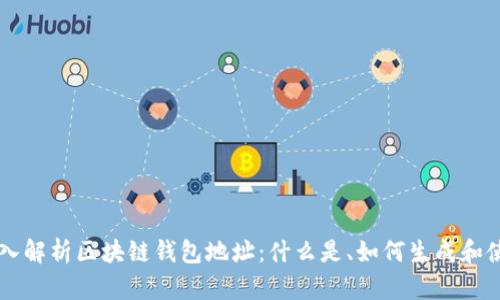 深入解析区块链钱包地址：什么是、如何生成和使用