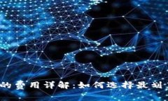 数字钱包收取的费用详解