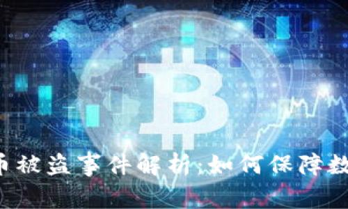  tpWallet币被盗事件解析：如何保障数字资产安全