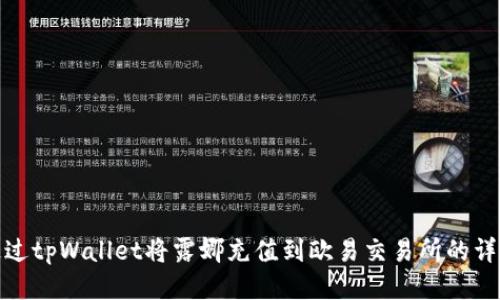 如何通过tpWallet将露娜充值到欧易交易所的详细步骤
