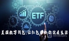 探索美团数字钱包：让红