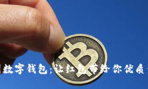 探索美团数字钱包：让红包带给你优质生活体验