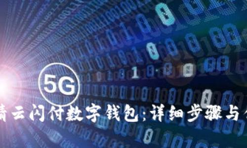 如何申请云闪付数字钱包：详细步骤与优势解析